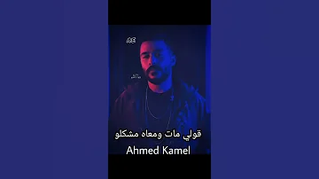 قولي غاب مش فاكره شكلو احمد كامل 