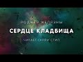 Роджер Желязны-Сердце кладбища аудиокнига мистика фантастика рассказ аудиоспектакль слушать