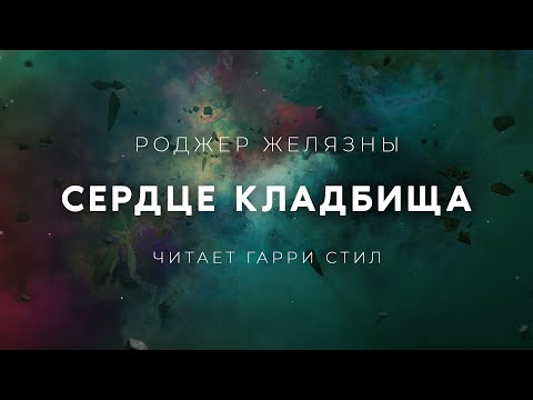 Роджер Желязны-Сердце кладбища аудиокнига мистика фантастика рассказ аудиоспектакль слушать