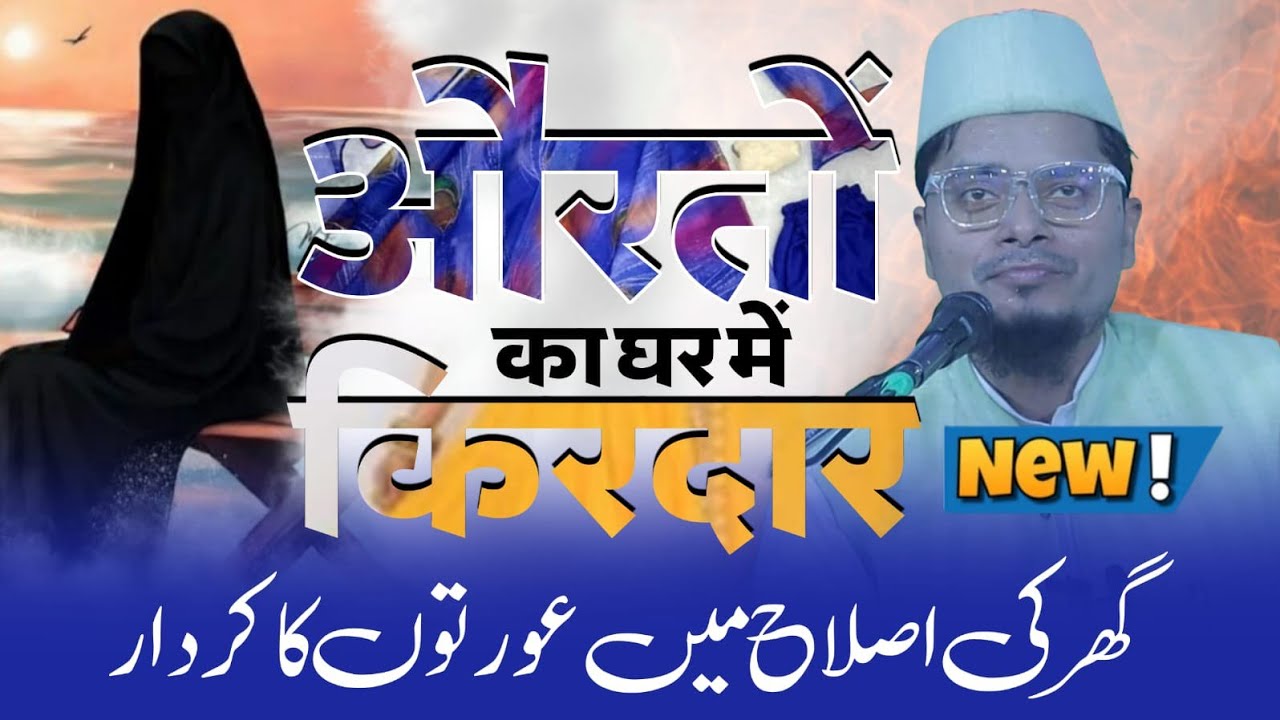 HD Bayan || घर की इसलाह में आज की औरतों का किरदार ||  Abdul Gaffar Salafi Official #ilovemohammadﷺ 