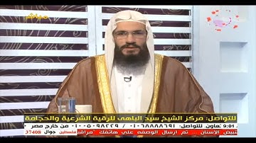 برنامج الرقية الشرعية 5-11-2014 مع الشيخ سيد الباهي