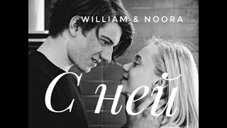 картинка: William & Noora || С ней