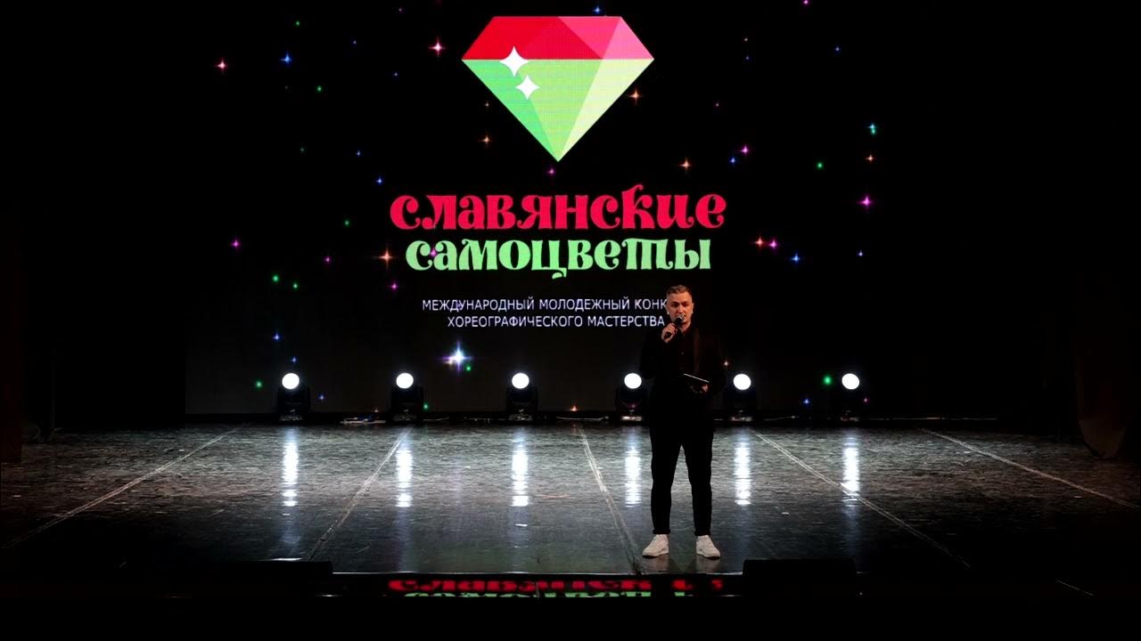 Хореографический конкурс славянские Самоцветы Минск 2019.