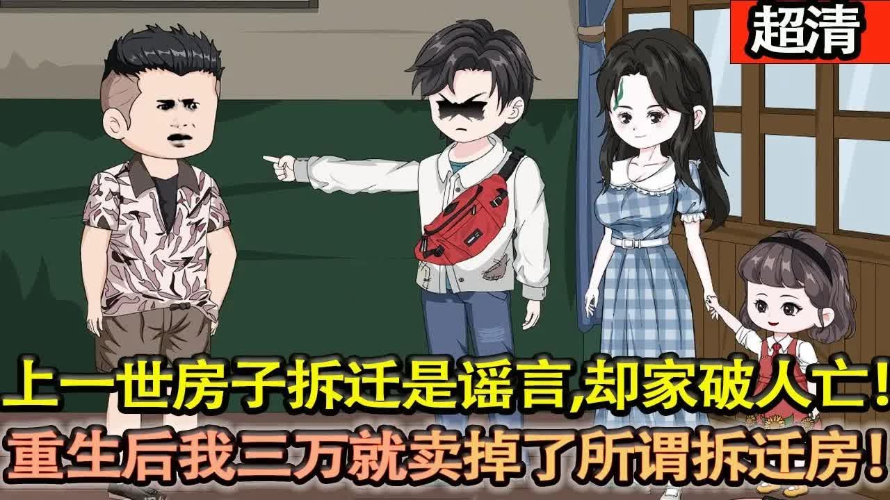 沙雕動畫【上一世房子拆遷根本就是謠言，甚至最後害得我家破人亡！重生後我三萬就賣掉了價值三千萬的拆遷房！開始做生意，我賣膠帶一下午賺了三萬！帶妻子過上好日子！】