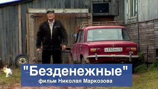 БЕЗДЕНЕЖНЫЕ документальный фильм