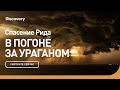 Спасение Рида | В погоне за ураганом | Discovery