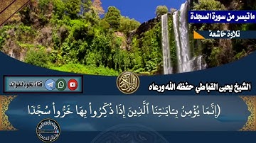 ماتيسر من سورة السجدة للقارئ الشيخ الحافظ يحيى القباطي حفظه الله ورعاه