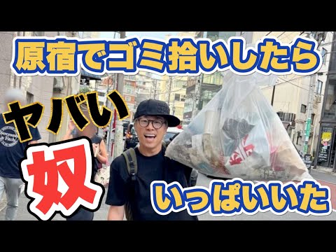 原宿でゴミ拾いしたらヤバい奴がいっぱいいて愕然とした