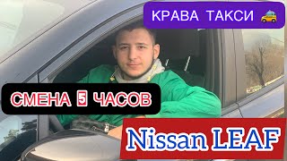 Nissan LEAF в ТАКСИ/СМЕНА 5 часов/ СКОЛЬКО заработал?!/03.01.22