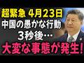 【速報】たった今!! 中国の愚かな行動...3秒後…大変な事態が発生!