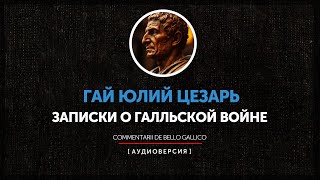 Гай Юлий Цезарь - Записки о Галльской войне (Книга седьмая) | часть первая