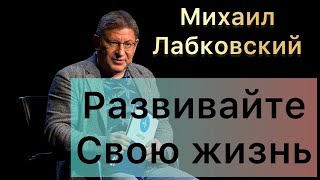 Лабковский Михаил -  Развивайте свою жизнь, другие не могут быть смыслом вашей жизни.