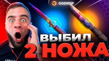 🔴 GGDROP ВЫБИЛ 2 НОЖА за 500.000р в CS GO - ПОДКРУТКА в CS GO - GGDROP ПРОМОКОД