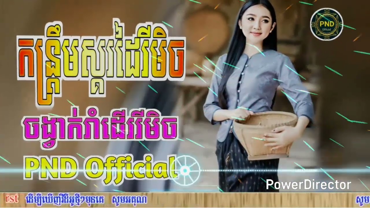 ⛩️ប្រជុំបទ កន្ទ្រឹមខ្មែរសុរិន្ទ រីមិចពិរោះៗ🔇 ភ្លេងថ្មីបុកបាស់ ស្គរដៃ 🎁 ពូថានរីមិច 💥 Remix 2025 🚨