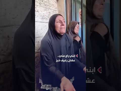 أم فلسطينية من غزة تصرخ لرحيل ابنها بحثاً عن الخبز