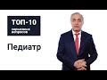 Топ-10 серьезных вопросов к педиатру