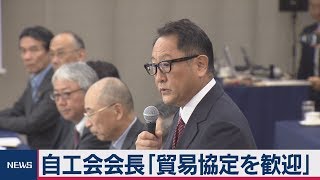 日米貿易協定 自工会会長・経産大臣の受け止め