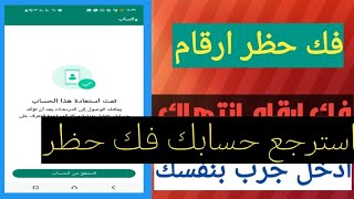 طريقة فك حظر ارقام الواتساب المحظوره انتهاك مشدد / فك حظر انتهاك مشدد في ثواني معدوده بلإثبات 2023فك