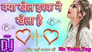 क्या खेल ईश्क ने खेला हैं क गम का लगा मेले हैं Kya Khel Isak Ne Khela Hai | Dj Music Moods song