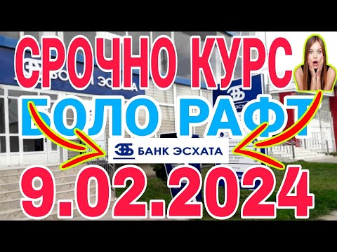 УРА🥳 КУРС ВОЛО РАФТ  9.02.2024 Курс валют в Таджикистане на сегодня, курс долара #топ. #тожикистан