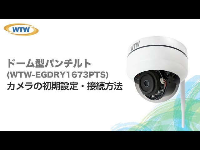 ドームカメラ (WTW-EGDRY1673PTS)｜防犯カメラの塚本無線