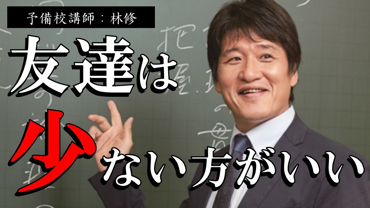 林修 友達が多くない人は必見 友達が少ない方が幸せな理由 ラジオ ながら聞き推奨 Youtube