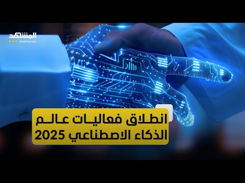 بمشاركة واسعة انطلاق فعاليات عالم الذكاء الاصطناعي 2025 في أبوظبي ودبي