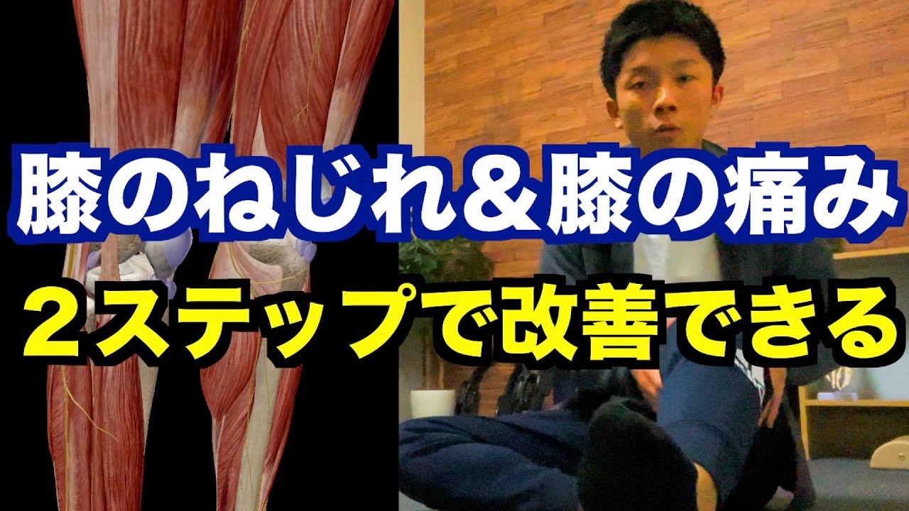 【膝がねじれている・膝の痛みがある方は必見】「膝のねじれ」「膝の痛み」「O脚・XO脚・膝下O脚」を改善する方法はコレ！膝のセルフケアは２ステップで解決する！【愛媛県松山市　ピラティス・整体】