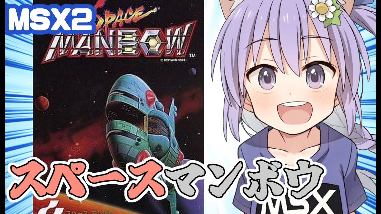 MSX2】スペースマンボウ 実況プレイ配信【レトロゲーム/vtuber】 - YouTube