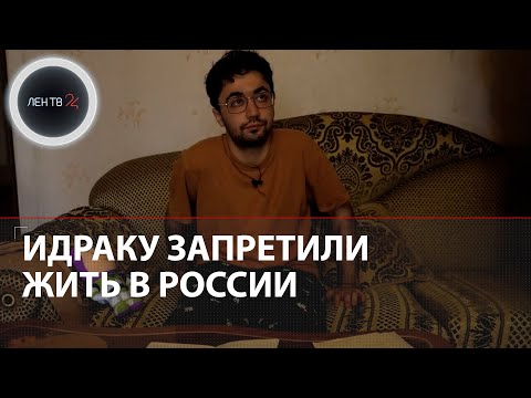 Идраку Мирзализаде запретили жить в России | Комик обязан покинуть страну навсегда