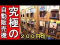 究極の酒自動販売機【２００円均一】珍しいお酒一杯有ります