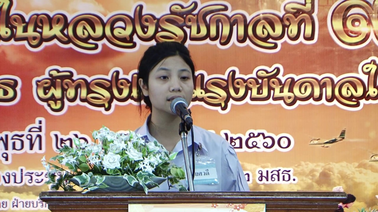 การประกวดสุนทรพจน์ ในหลวงรัชกาลที่ 9 ธ ผู้ทรงเป็นแรงบันดาลใจ