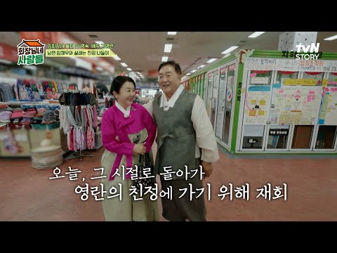 "큰오빠~ 오랜만이야!" 둘째 딸 영숙이와 임서방의 친정 방문 #highlight #회장님네사람들 EP.100