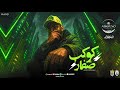 ريمكس مهرجان كوكب صفار  ميدو اتحاداوى  2026 Official Remix Music
