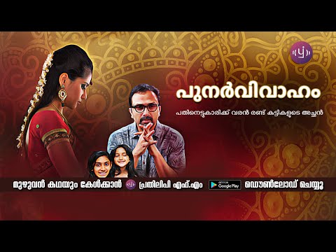 Punarvivaham 1 | Episode 4 | Malayalam Audio Series | Romance Story