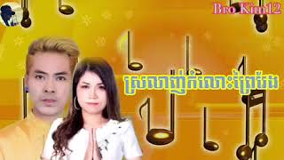 Video-Miniaturansicht von „ក្រមុំព្រៃវែងស្អាត់+ស្រលាញ់កំលោះព្រៃវែង“