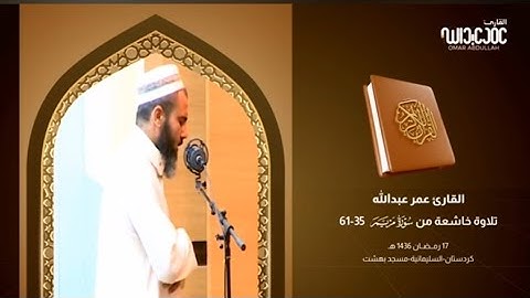 تلاوة مؤثرة من سورة مريم للقارئ عمر عبدالله سلطان