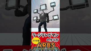 ARBS スマホ版 ラージテレビマンの作り方 arbs skibiditoilet