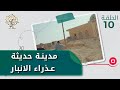 مدينة حديثة عذراء الانبار رحال الموسم الثالث الحلقة ١٠ مدينة حديثة عذراء الانبار رحال الموسم الثالث الحلقة ١٠