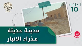 مدينة حديثة عذراء الانبار  رحال الموسم الثالث  الحلقة ١٠