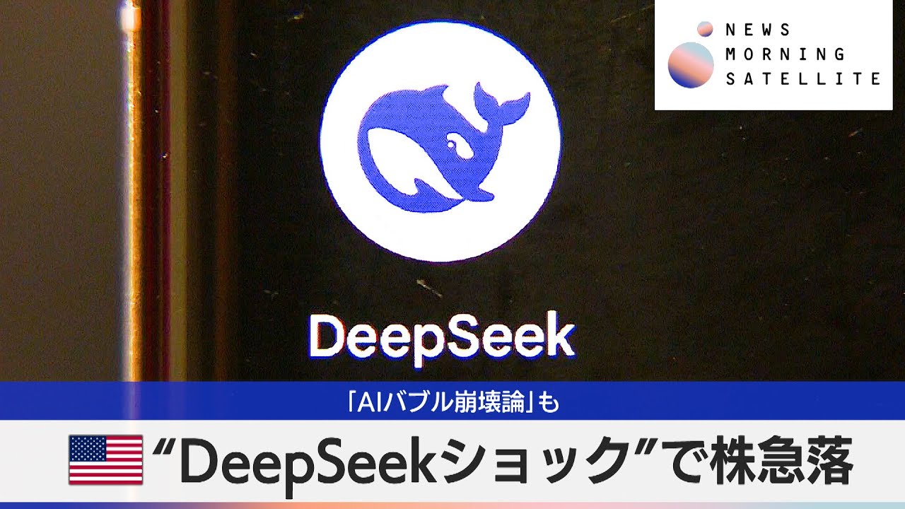 「AIバブル崩壊論」も　米“DeepSeekショック”で株急落【モーサテ】