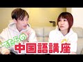 Eng)【山葵中国語講座】ウソの中国語をべにに喋らせてみた