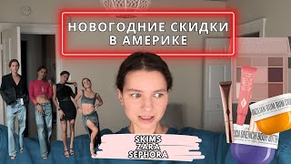 РАСПАКОВКА: SKIMS, ZARA, SEPHORA