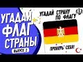Тест: Угадай Флаг Германии За 10 Секунд!