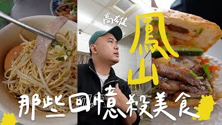 【高雄美食】高雄鳳山16家回憶的市場/宮廟/異國美食：爆汁牛肉餅、早起古早麵、必吃越南法國麵包、網路爆紅糯米炸 | 保羅