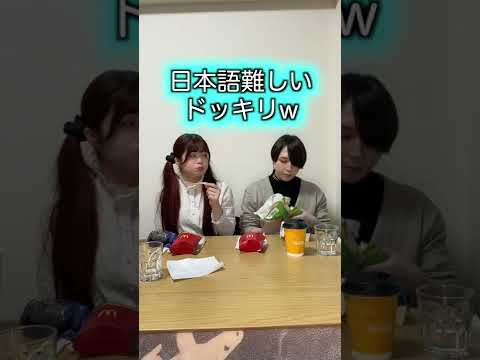 【そうじゃない】日本語難しいドッキリwww#Shorts