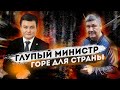 Глупый министр - горе для страны / Арман Шураев