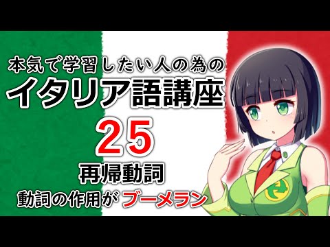 【イタリア語】再帰動詞・動作がブーメランのように動作主に帰ってくる【25時間目】