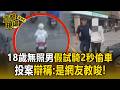 18歲無照男「假試騎2秒偷車」！投案辯稱：是網友教唆【直擊現場】