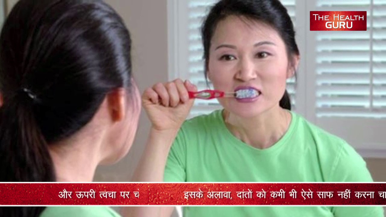 क्या आप भी दांतों को रगड़ रगड़ कर साफ करते हैं || Must Watch This Video || The Health Guru